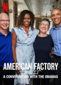 Công xưởng Hoa Kỳ: Trò chuyện với vợ chồng Obama | American Factory: A Conversation with the Obamas (2019)