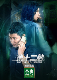 Giây Thứ Mười Hai | The Twelfth Second (2021)