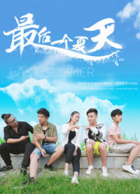 Mùa hè cuối cùng | Last Summer (2018)